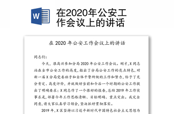 在2020年公安工作会议上的讲话