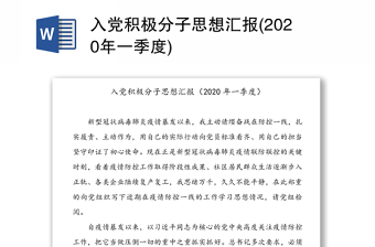 入党积极分子思想汇报(2020年一季度)