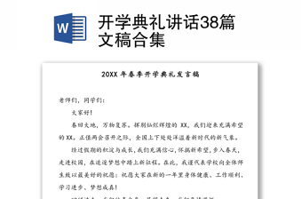 开学典礼讲话38篇文稿合集