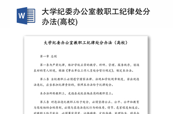 大学纪委办公室教职工纪律处分办法(高校)