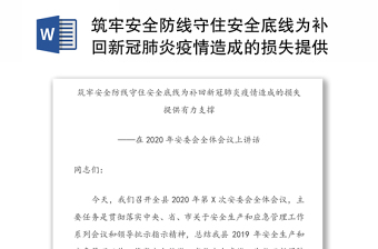 筑牢安全防线守住安全底线为补回新冠肺炎疫情造成的损失提供有力支撑-在2020年安委会全体会议上讲话