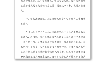 筑牢安全防线守住安全底线为补回新冠肺炎疫情造成的损失提供有力支撑-在2020年安委会全体会议上讲话