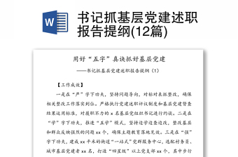 书记抓基层党建述职报告提纲(12篇)