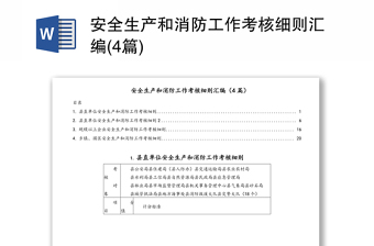 安全生产和消防工作考核细则汇编(4篇)