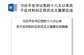 习近平总书记党的十八大以来关于反对和纠正形式主义重要论述摘编