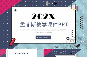 2020孟菲斯风格教学课件PPT模板