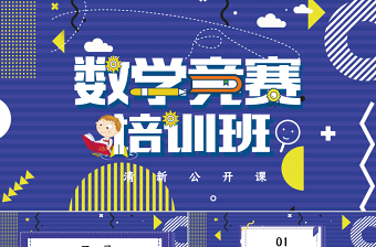 清新孟菲斯风格数学竞赛培训PPT模板
