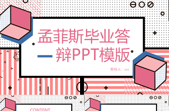 孟菲斯风格毕业答辩PPT模板