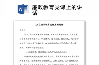 廉政教育党课上的讲话