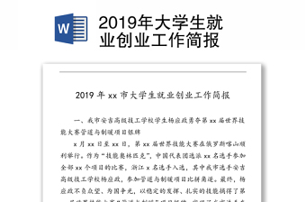 2019年大学生就业创业工作简报