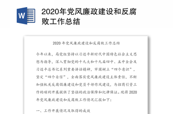 2020年党风廉政建设和反腐败工作总结