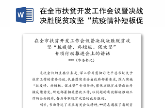 在全市扶贫开发工作会议暨决战决胜脱贫攻坚“抗疫情补短板促攻坚”专项行动推进会上的讲话