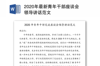 2020年最新青年干部座谈会领导讲话范文