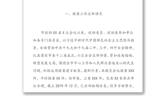 政协XX市委员会常务委员会关于十四届三次会议以来提案工作情况的报告-2020年2月X日在政协XXX市第XX届委员会第X次会议上