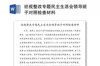 巡视整改专题民主生活会领导班子对照检查材料