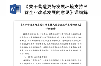 《关于营造更好发展环境支持民营企业改革发展的意见》详细解读