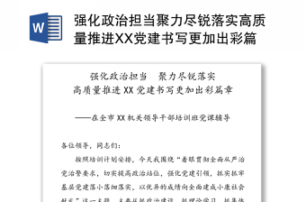 强化政治担当聚力尽锐落实高质量推进XX党建书写更加出彩篇章-在全市XX机关领导干部培训班党课辅导