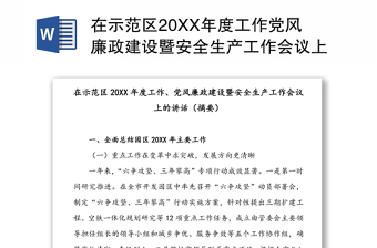 在示范区20XX年度工作党风廉政建设暨安全生产工作会议上的讲话