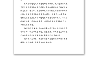 习近平在中央和国家机关党的建设工作会议上的讲话