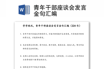 青年干部座谈会发言金句汇编