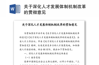 关于深化人才发展体制机制改革的贯彻意见