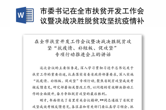 市委书记在全市扶贫开发工作会议暨决战决胜脱贫攻坚抗疫情补短板促攻坚专项行动推进会上的讲话