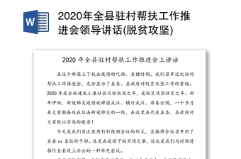 2020年全县驻村帮扶工作推进会领导讲话(脱贫攻坚)