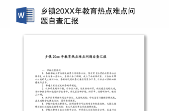 乡镇20XX年教育热点难点问题自查汇报