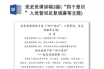 党史党课讲稿3篇(“四个意识”入党誓词反复倡廉等主题)