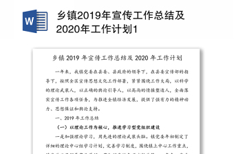 乡镇2019年宣传工作总结及2020年工作计划1