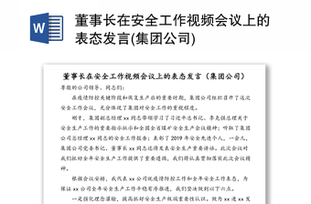 董事长在安全工作视频会议上的表态发言(集团公司)