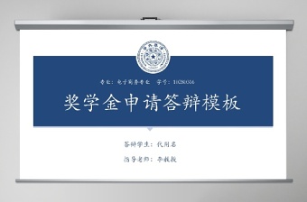 简约国家奖学金申请答辩模幻灯片模板