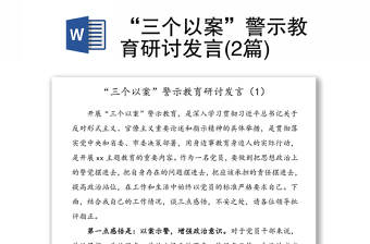 “三个以案”警示教育研讨发言(2篇)