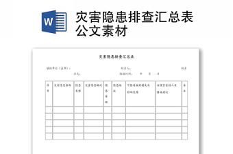 灾害隐患排查汇总表公文素材