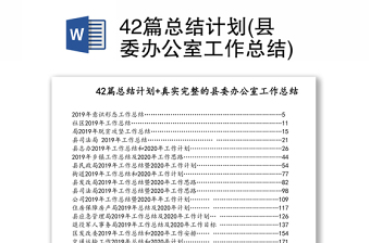 42篇总结计划(县委办公室工作总结)