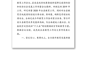 在2020年全县统筹推进校园疫情防控和教育工作视频会议上的讲话