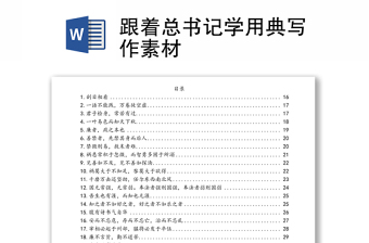 跟着总书记学用典写作素材