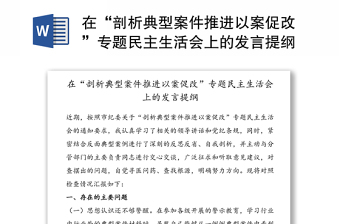 在“剖析典型案件推进以案促改”专题民主生活会上的发言提纲