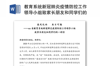 教育系统新冠肺炎疫情防控工作领导小组致家长朋友和同学们的一封信