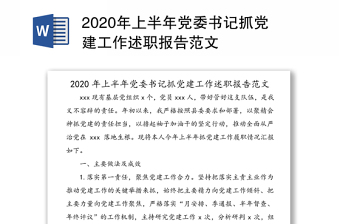 2020年上半年党委书记抓党建工作述职报告范文