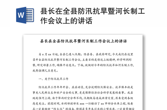 县长在全县防汛抗旱暨河长制工作会议上的讲话