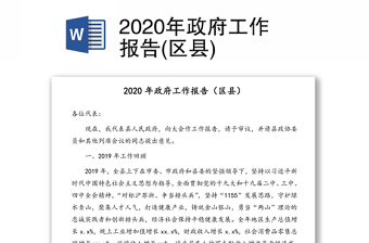 2020年政府工作报告(区县)