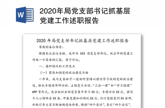 2020年局党支部书记抓基层党建工作述职报告