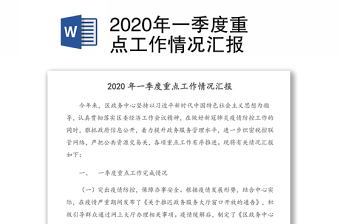 2020年一季度重点工作情况汇报