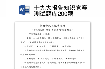 十九大报告知识竞赛测试题库200题