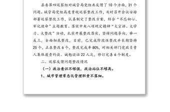 关于县委第四巡察组巡察城管局党组反馈意见整改进展情况的通报巡察整改