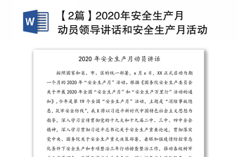 【2篇】2020年安全生产月动员领导讲话和安全生产月活动工作方案