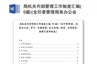 局机关内部管理工作制度汇编(9篇)(含印章管理局务办公会学习车辆管理公文处理财务全局例会招商引资等制度)