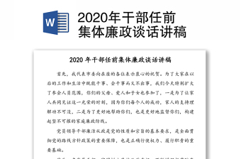 2020年干部任前集体廉政谈话讲稿