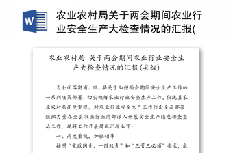 农业农村局关于两会期间农业行业安全生产大检查情况的汇报(县级)